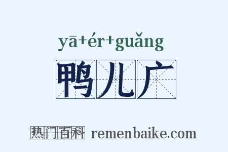 鸭儿广是什么意思的图片